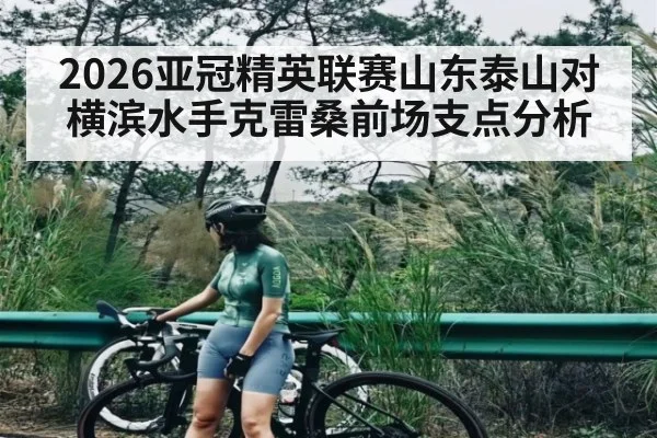 2026亚冠精英联赛山东泰山对横滨水手克雷桑前场支点分析