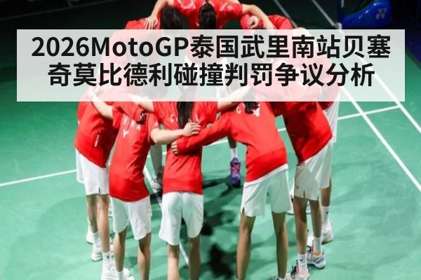 2026MotoGP泰国武里南站贝塞奇莫比德利碰撞判罚争议分析