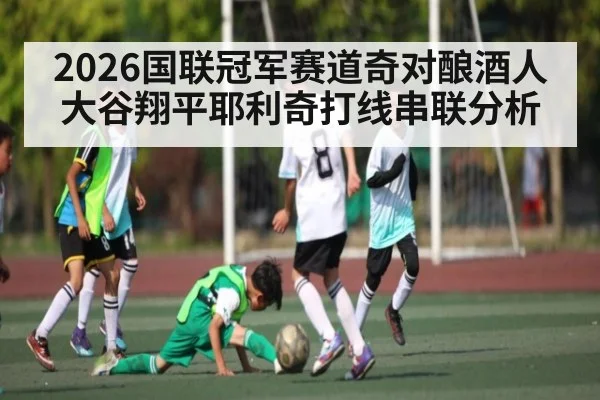 2026国联冠军赛道奇对酿酒人大谷翔平耶利奇打线串联分析