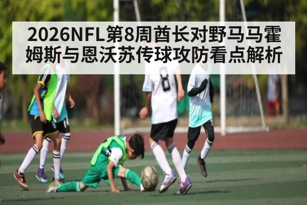 2026NFL第8周酋长对野马马霍姆斯与恩沃苏传球攻防看点解析
