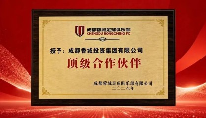 b体育官网-官方：成都香投集团成为成都蓉城顶级合作伙伴